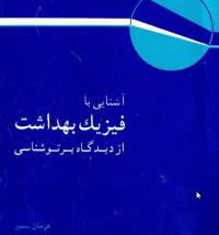 کتاب فیزیک بهداشت از ديدگاه پرتوشناسي هرمان سمبر  زبان فارسی