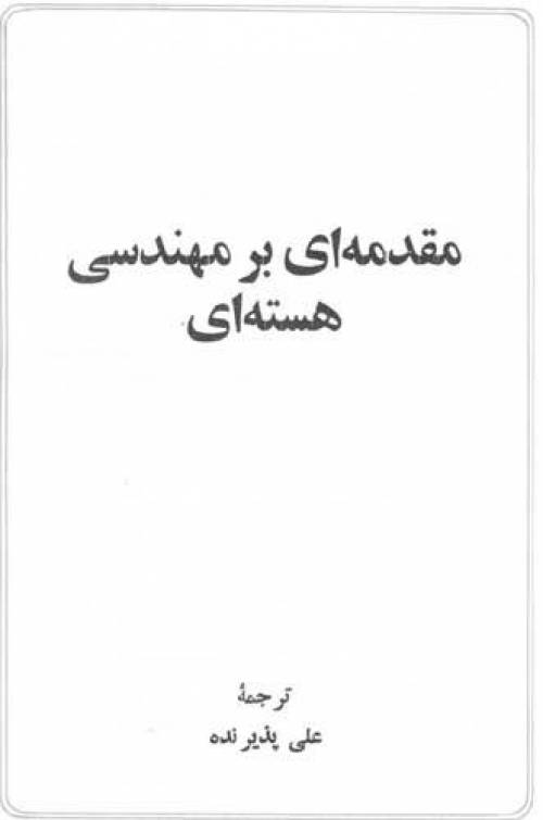 کتاب مقدمه ای بر مهندسی هسته ای زبان فارسی