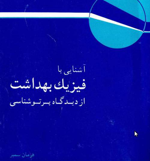 کتاب فیزیک بهداشت از ديدگاه پرتوشناسي هرمان سمبر  زبان فارسی