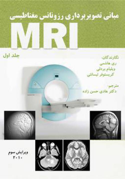 فايل مبانی تصویربرداری رزونانس مغناطیسی MRI زبان فارسي